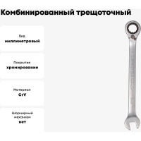 Комбинированный трещоточный ключ с переключателем 9мм Airline AT-RRS-02