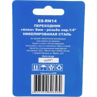Переходник E8-RN14 елка 8 мм-наружная резьба 1/4" CONCORDE 6619319