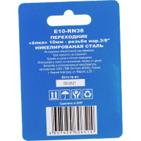 Переходник E10-RN38 елка 10 мм-наружная резьба 3/8" CONCORDE 6619323
