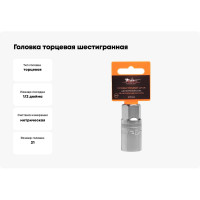 Головка торцевая шестигранная свечная с магнитным фиксатором (21 мм; 1/2" DR) Airline AT-S12-44
