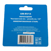 Переходник UM-RV14 быстросъем мама-внутренняя резьба 1/4" CONCORDE 6619310