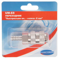 Переходник UM-E8 быстросъем мама-елка 8 мм CONCORDE 6619313