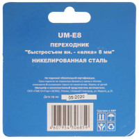 Переходник UM-E8 быстросъем мама-елка 8 мм CONCORDE 6619313