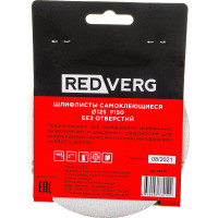 Самоклеящиеся шлифлист REDVERG без отверстий 125мм Р150 5шт 920711 6624207
