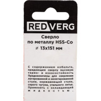 Сверло по металлу кобальтовое HSS-Со (13х101х151 мм) REDVERG 6621091