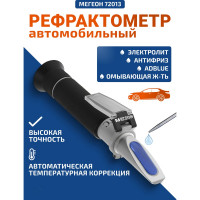 Рефрактометр для автомобилистов МЕГЕОН 72013 к0000018699