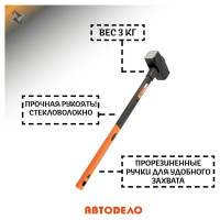 Кованая кувалда с длинной фибергласовой ручкой 3кг АвтоDело 30304 16072