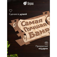Табличка Банные Штучки Самая лучшая баня 29х18 см, береза 32322
