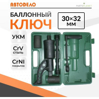 Баллонный ключ 30х32 с УКМ АвтоDело 40302 12859