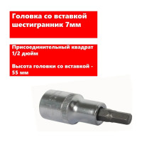 Головка со вставкой шестигранник 7 мм, 1/2", L=55 мм АвтоDело 39287 14971