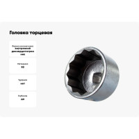 Головка торцевая 12-ти гранная, 80 мм, 3/4" АвтоDело 39080 12213