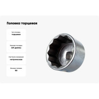 Головка торцевая 12-ти гранная, 80 мм, 3/4" АвтоDело 39080 12213