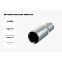 Головка торцевая высокая 21 мм, 1/2" Professional АвтоDело 39129 16190