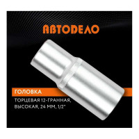 Головка торцевая высокая двенадцатигранная 24 мм, 1/2" АвтоDело 39694 15361