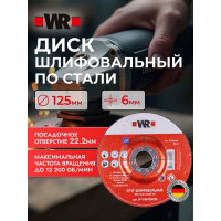 Диск Wurth ЗАЧИСТНОЙ. ПО СТАЛИ 125 Х 6.0 22.2 0669260126961 25 1669260126092 1