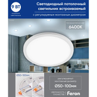 Встраиваемый светодиодный светильник FERON 9W 6400K 720Lm белый AL508 32545