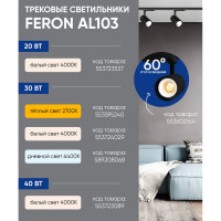 Трековый светодиодный светильник на шинопровод FERON 30W, 2400 Lm, 2700К, черный, AL103 32518