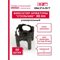 Фиксатор арматуры Стульчик (50 шт; защитный слой 30 мм) BEFAST ФС0350S