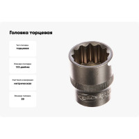 Головка торцевая 12РТ (23 мм; 1/2DR) АвтоDело 39793 15385