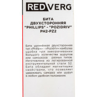 Бита двусторонняя PH2-Pz2, 110 мм REDVERG 6623514