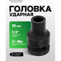 Головка торцевая 6-гранная ударная 10 мм, 1/2", L=40 мм ROCKFORCE RF-44510(304)
