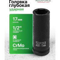 Головка торцевая 6-гранная ударная 17 мм, 1/2", удлиненная L=80 мм ROCKFORCE RF-4458517(1419)