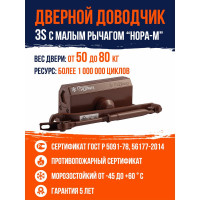Доводчик НОРА-М №3S мал. до 80 кг коричневый 15886