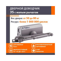 Доводчик НОРА-М №3S мал. до 80 кг сер. 4997