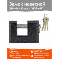 Навесной замок НОРА-М ЗН-406-90 мм 3кл. 13799
