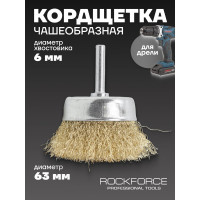 Кордщетка чашеобразная латунная для дрели 63 мм, в блистере ROCKFORCE RF-BCR025(29064)