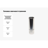 Головка свечная 6-гранная 16 мм, 1/2", L=65 мм ROCKFORCE RF-807416(11822)