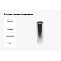 Головка свечная 6-гранная 16 мм, 1/2", L=65 мм ROCKFORCE RF-807416(11822)