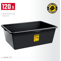Строительный прямоугольный таз STAYER Strong 120 л 06099-120_z01