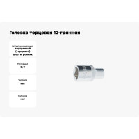 Головка торцевая Эврика 9мм 1/2 12-гранная L=40мм ER-91302-12 990313