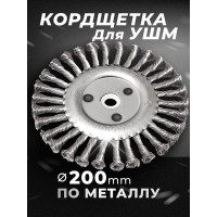 Кордщетка дисковая стальная витая, 200 мм, в блистере Rockforce RF-BWF108(29091)