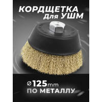 Кордщетка чашеобразная латунная для УШМ, 125 мм ROCKFORCE RF-BWC005(29073)