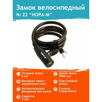 Велосипедный замок НОРА-М №22 размер 6х1000 мм 13907