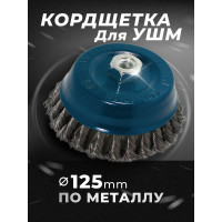 Кордщетка чашеобразная стальная витая для УШМ, 125 мм ROCKFORCE RF-BWC105(29076)