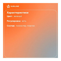 Регулируемый светоотражающий ремень Airline зеленый ARW-B-07