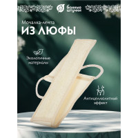 Мочалка из люфы Банные Штучки лента с сегментами, с хлопком 40007