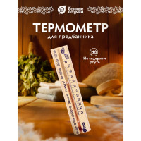 Термометр в предбанник Банные штучки Держи градус 21x4x1.5см 18057