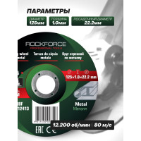 Диск отрезной по металлу (125x1.0x22.23 мм) ROCKFORCE RF-CW705(29628)