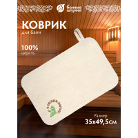 Коврик для сауны Банные штучки С легким паром войлок 100% / 20 41037