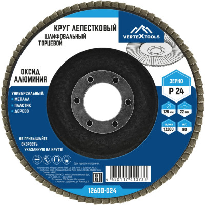 Круг лепестковый торцевой (125х22.2 мм; Р24) Vertextools 12600-024