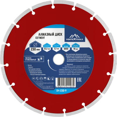 Диск алмазный сегментный (230х22.2 мм) Vertextools 04-230-9