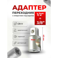 Адаптер 3/8"F x 1/2"M под удлинитель ROCKFORCE RF-80634(11818)
