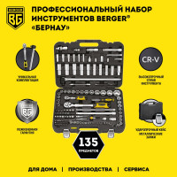 Универсальный набор инструментов 135 предметов Berger BG BG135-1214