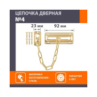 Дверная цепочка НОРА-М №4 золото 12702
