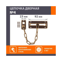 Дверная цепочка НОРА-М №4 ст.бронза 12703