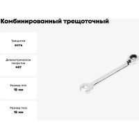 Комбинированный трещоточный реверсивный ключ 18х18 хром HORTZ HOR 118810